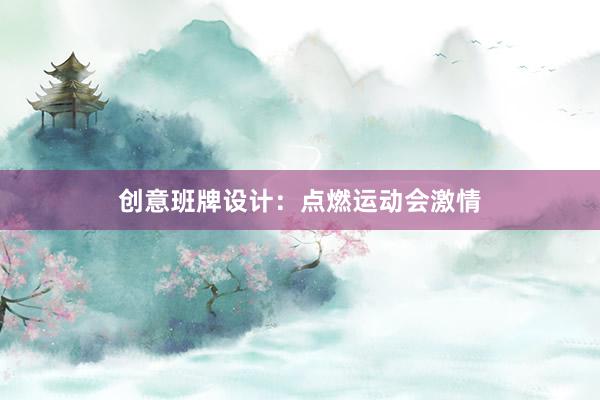 创意班牌设计：点燃运动会激情