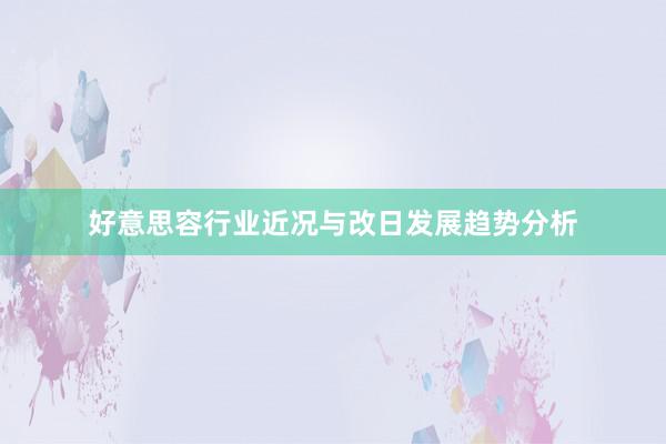 好意思容行业近况与改日发展趋势分析